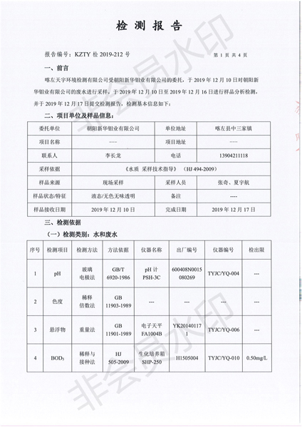 朝阳新华钼业有限责任公司废水监测公示(图3)
