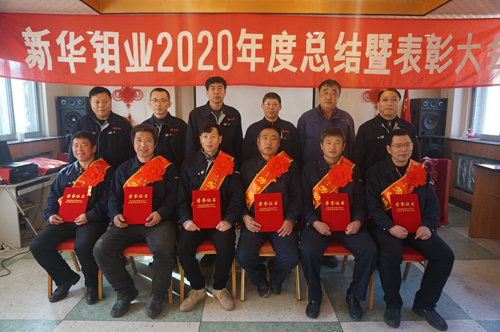 新华钼业圆满召开2020年总结表彰大会(图1)