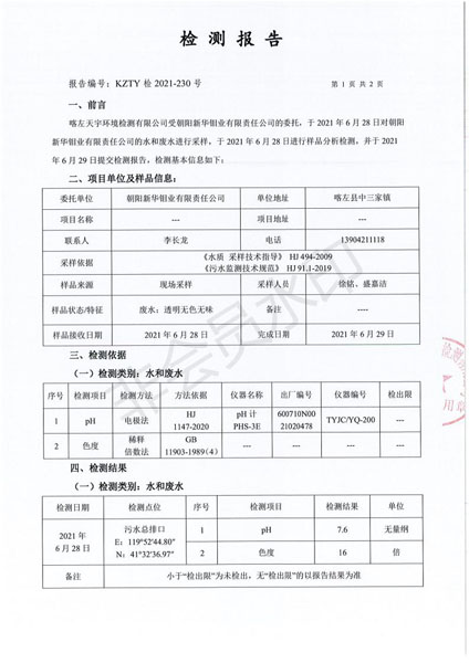 朝阳新华钼业有限责任公司环境检测公示(图3)