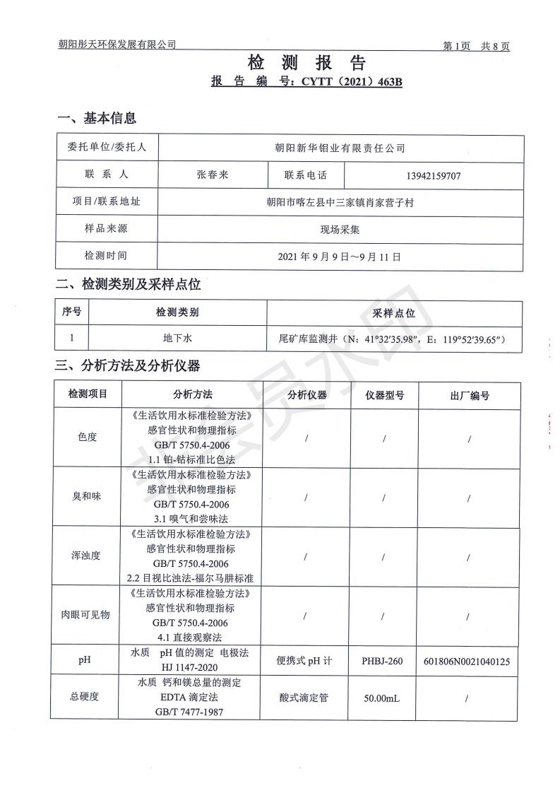 朝阳新华钼业有限责任公司2021年环境检测公示(图17)