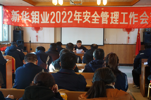 新华钼业召开2022年安全管理工作会议(图1)