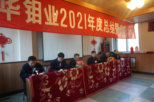 新华钼业2021年总结表彰大会圆满召开(图1)