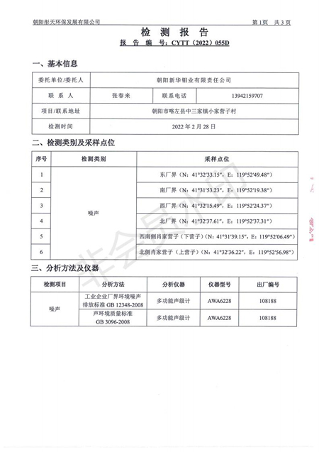 新华钼业2022年一季度噪声检测公示(图3)