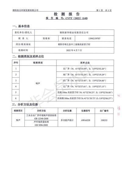 新华钼业二季度噪声检查公示(图3)
