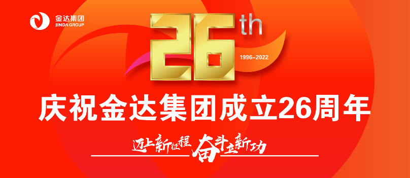 携手奋斗-共赢未来！金达集团26周年庆典隆重举行(图7)