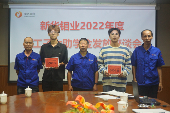 新华钼业召开2022年度员工子女助学金发放座谈会(图1)