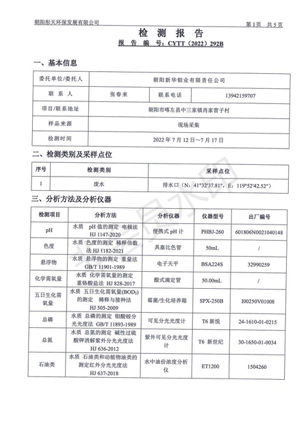 新华钼业2022年三季度废水检测公示(图3)