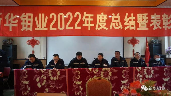 勇担新使命 阔步新征程 | 新华钼业召开2022年度总结暨表彰大会(图3)