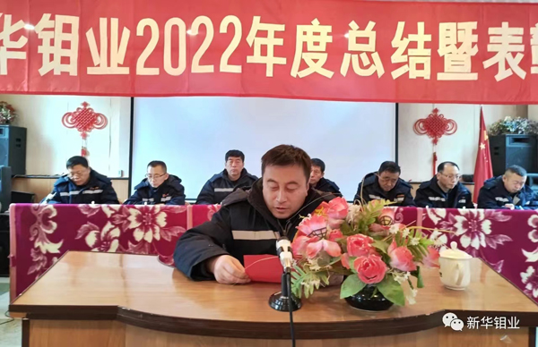 勇担新使命 阔步新征程 | 新华钼业召开2022年度总结暨表彰大会(图6)