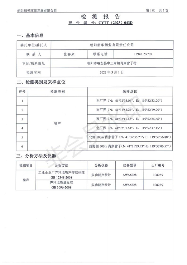 新华钼业2023年一季度噪声检测公示(图3)
