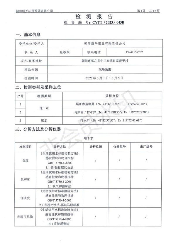 新华钼业2023年一季度地下水、废水检测公示(图3)