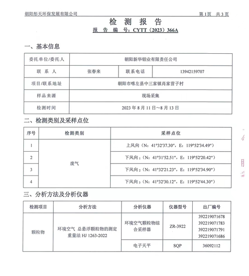 新华钼业2023年二季度废气检测公示(图3)