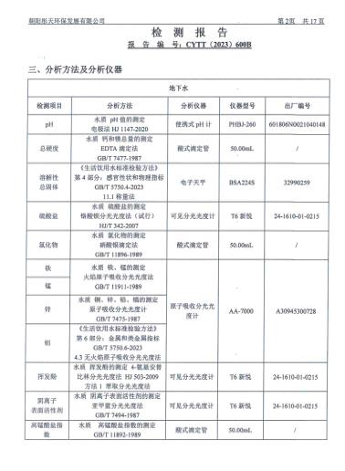 新华钼业2023年四季度地下水、废水检测公示(图4)