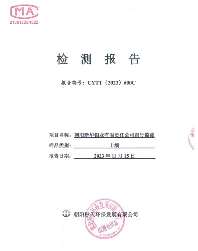 新华钼业2023年四季度土壤检测公示(图1)