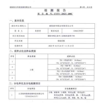 新华钼业2023年四季度土壤检测公示(图3)