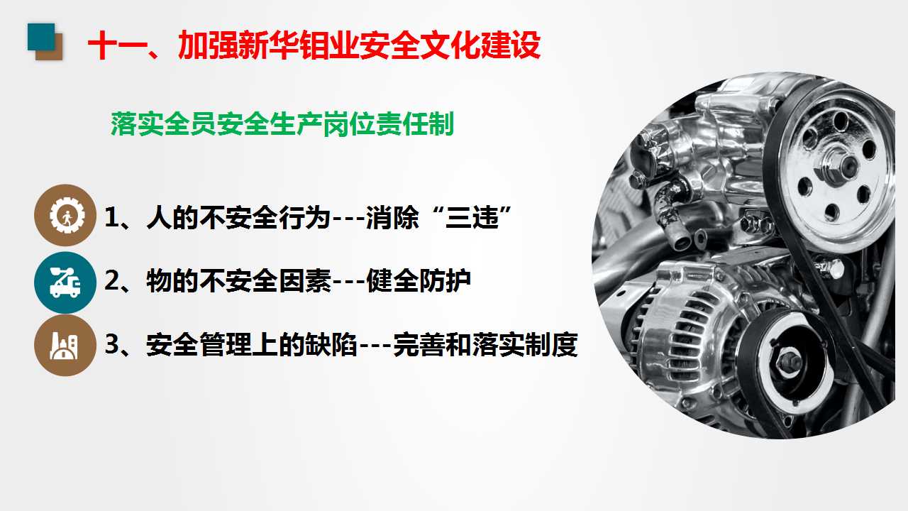 新华钼业总经理李长龙为全员培训——防范遏制矿山领域重特大安全生产事故的“硬措施”(图28)