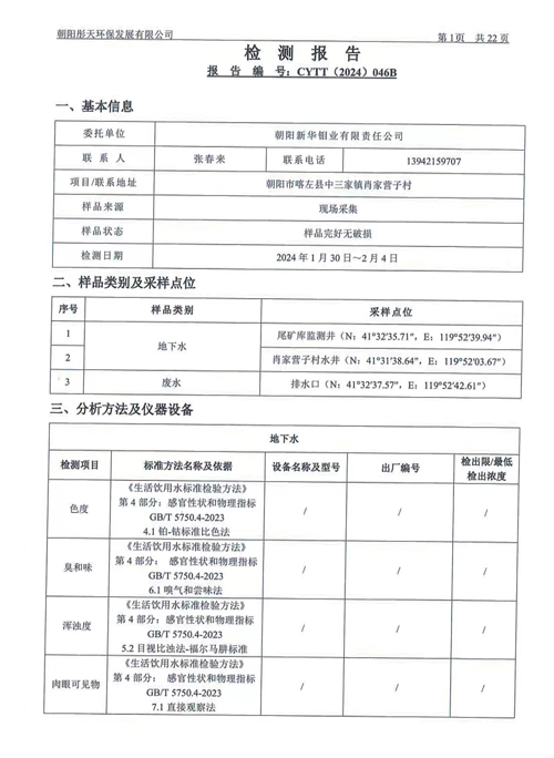 新华钼业2024年一季度地下水、废水检测公示(图3)