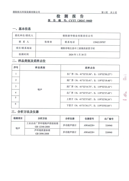 新华钼业2024年一季度噪声检测公示(图3)
